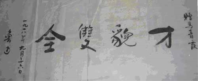 鲁迅题字.jpg