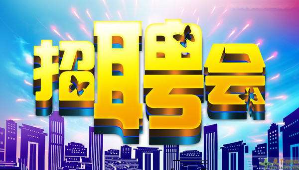 招聘.jpg 招聘.jpg