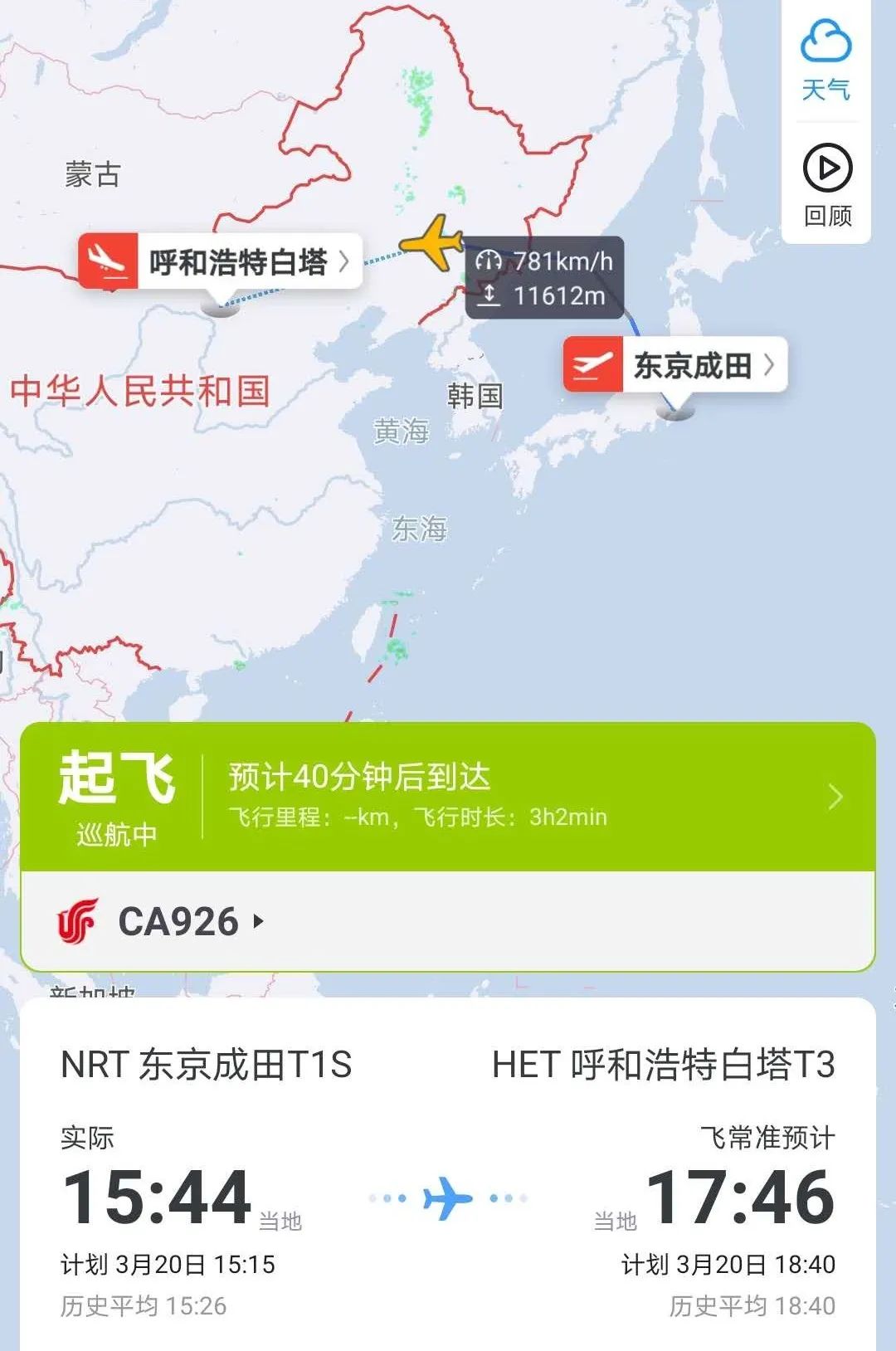 飞常准截图