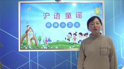 沪语童谣推广第一期.jpg