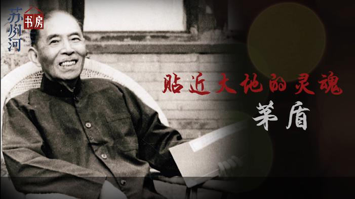 茅盾：贴近大地的灵魂.jpg