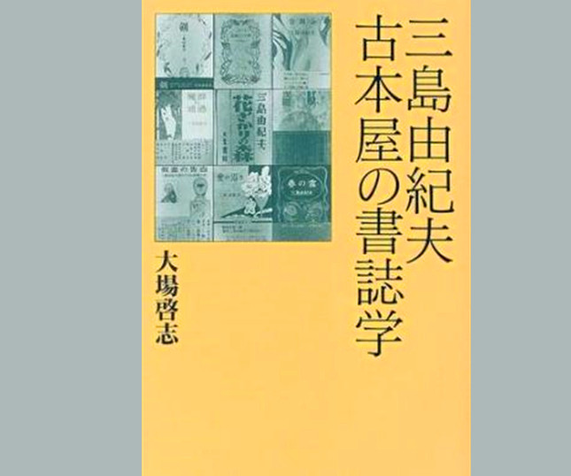 《三岛由纪夫——旧书店的书志学》内图.jpg