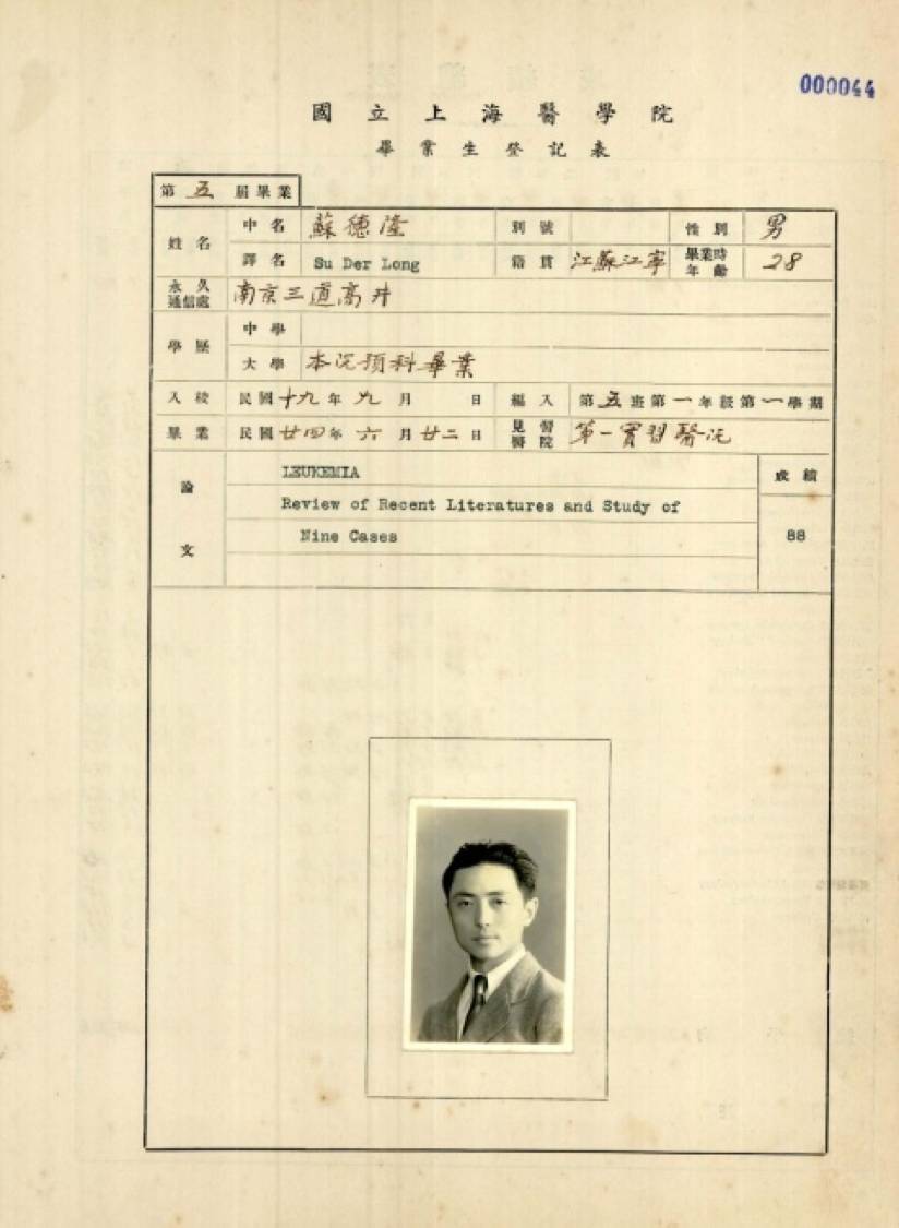 1935年苏德隆在国立上海医学院的毕业生登记表，毕业学位论文成绩88分.jpg