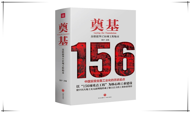 奠基：苏联援华156项工程始末.jpg