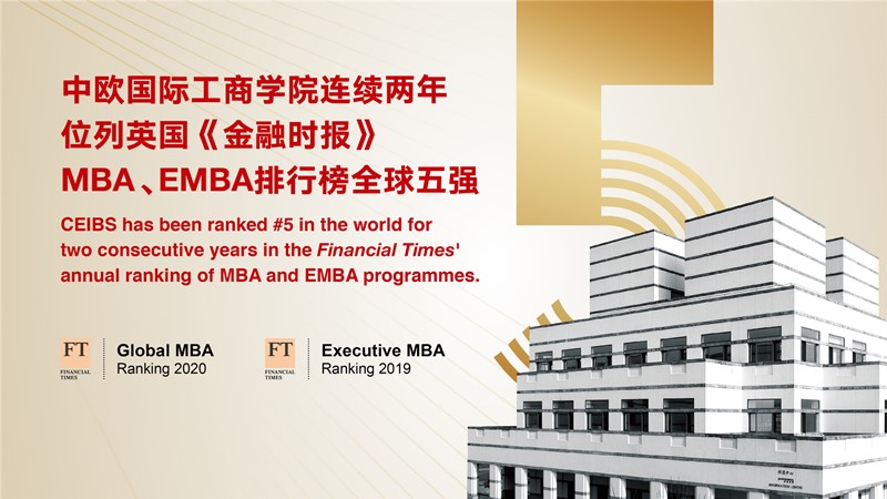 3-中欧MBA和EMBA课程连续两年排名世界第五_副本.jpg