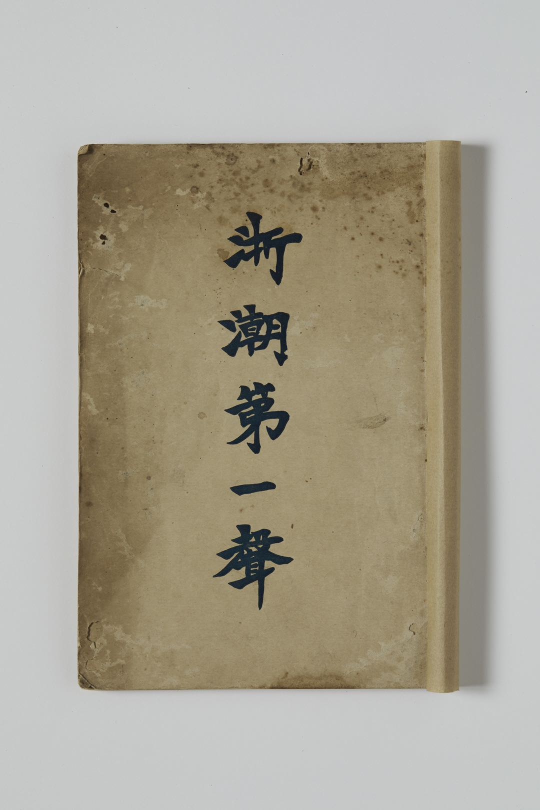 　　　　1920年浙江省立第一师范学生自治会编辑出版的《浙潮第一声》，记载了当年的浙江“一师风潮”。.jpg