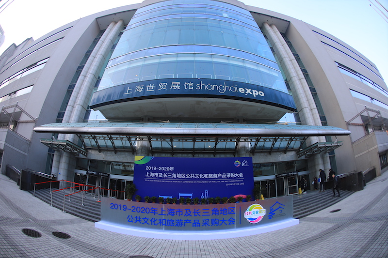 2019-2020年上海市及长三角地区公共文化和旅游产品采购大会.jpg