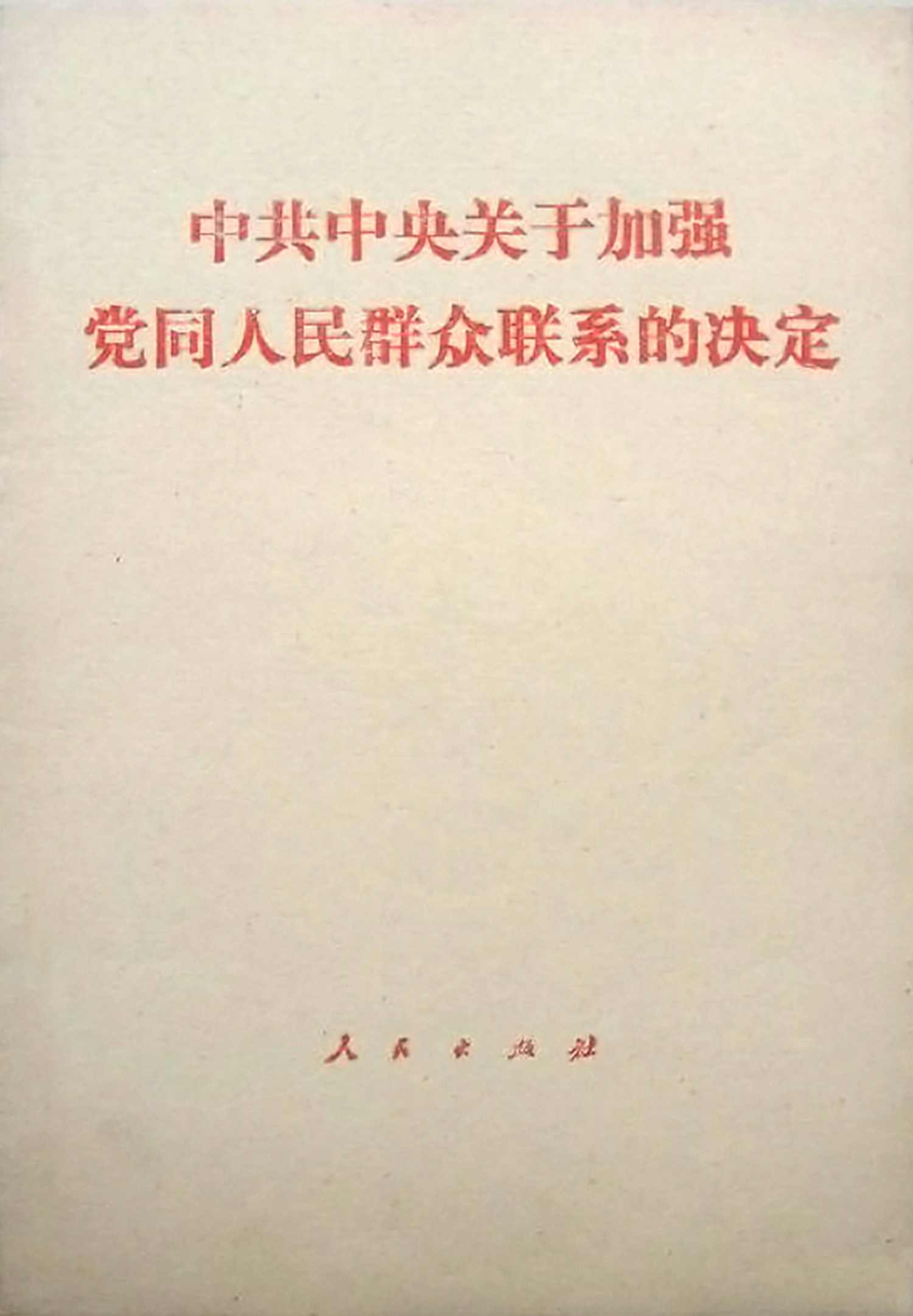 3-2-3中共中央关于加强党同人民群众联系的决定.jpg