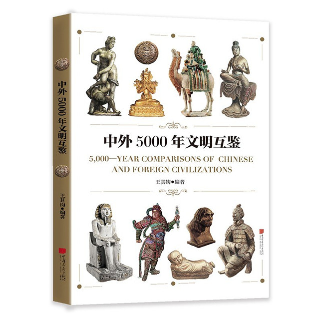 《中外5000年文明互鉴》.jpg