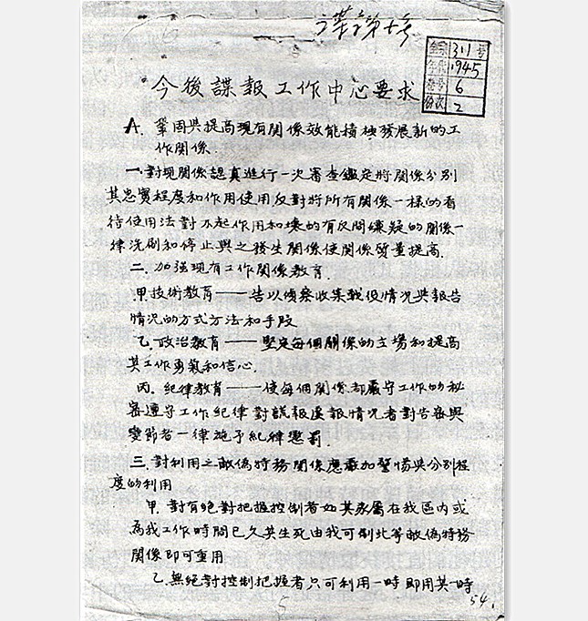 1945年晋察冀军区制发的《今后谍报工作中心要求》首页645.jpg