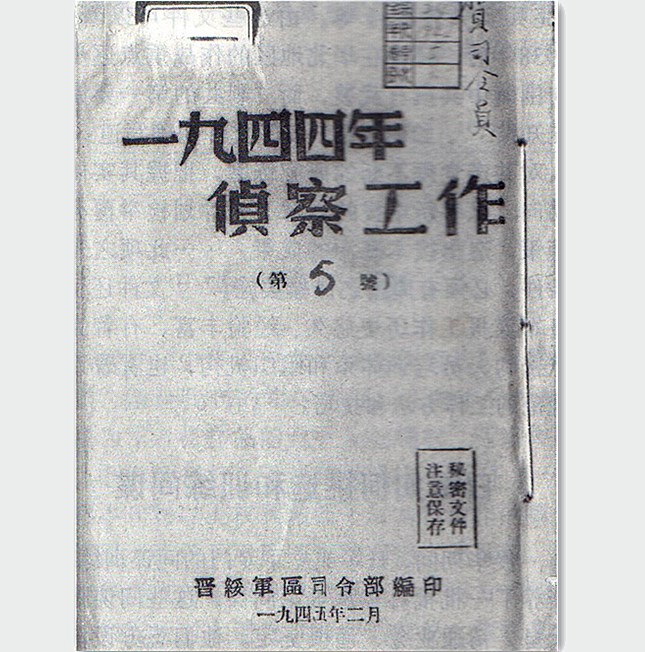 1945年2月，晋绥军区司令部编制的《一九四四年侦察工作》封面645.jpg