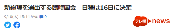 全日本新闻网：日本政府正式决定将于16日召集临时国会，确定新首相人选