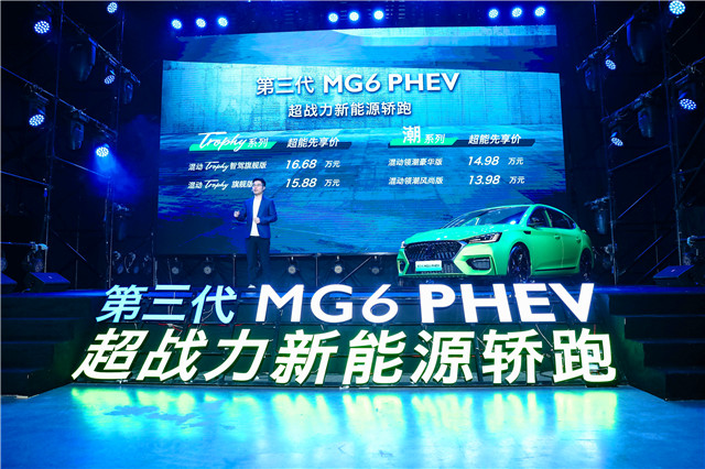 第三代MG6 PHEV超能先享价9（1）.jpg
