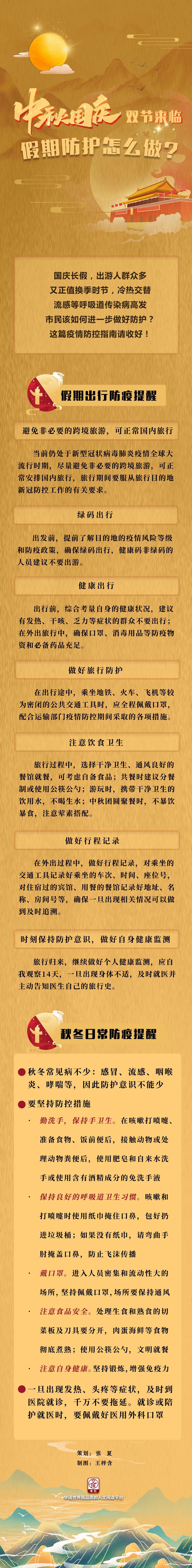 中秋国庆防疫长图.jpg