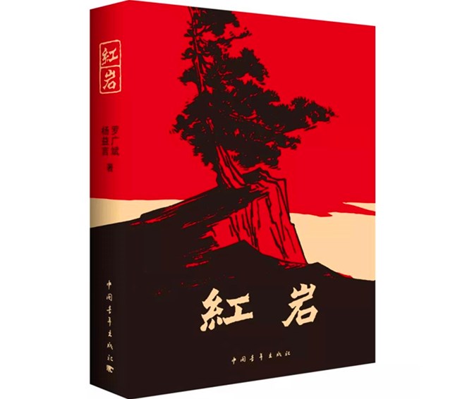《红岩》作者：罗广斌 杨益言  出版社：中国青年出版社645.jpg