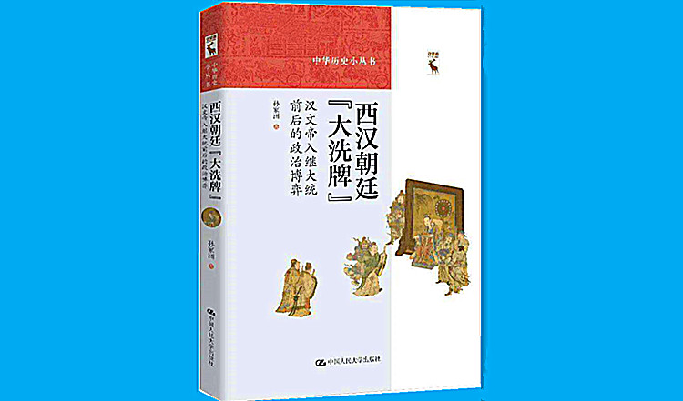 《西汉朝廷“大洗牌”：汉文帝入继大统前后的政治博弈》750.jpg