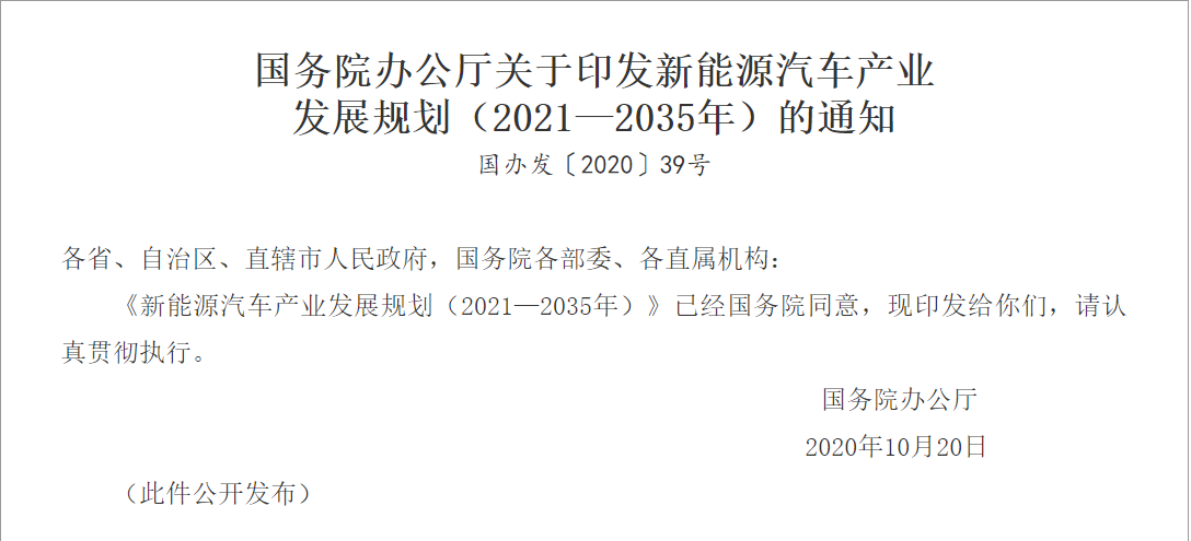 国办印发《新能源汽车产业发展规划(2021—2035年》