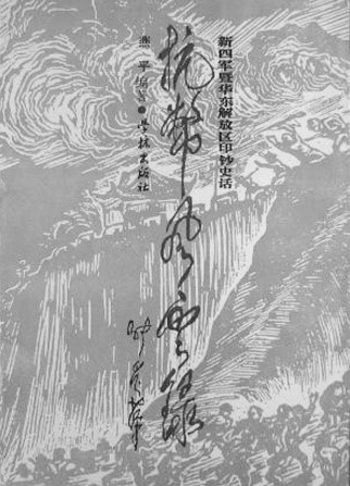 张爱萍将军题写书名的《抗币风云录》，作者为施燕平.jpg