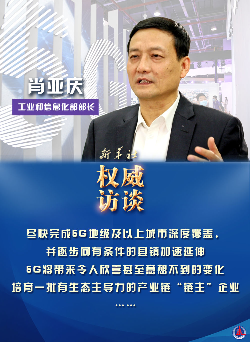 迈好第一步见到新气象工信部部长肖亚庆谈2021年工业通信业发力点