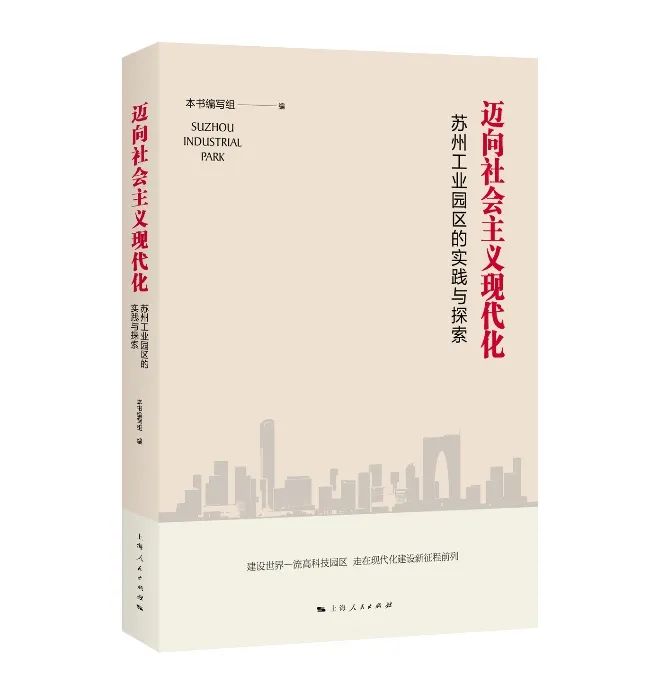 《迈向社会主义现代化：苏州工业园区的实践与探索》