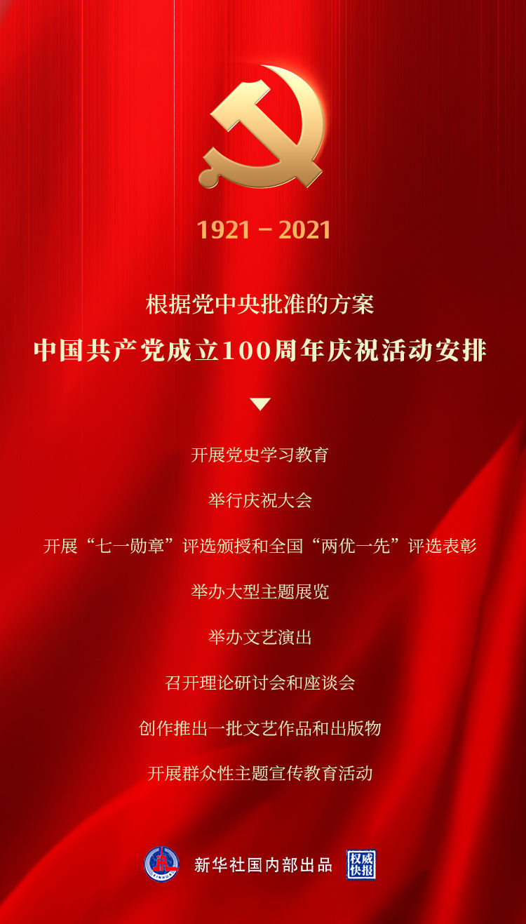 中国共产党成立100周年庆祝活动这样安排