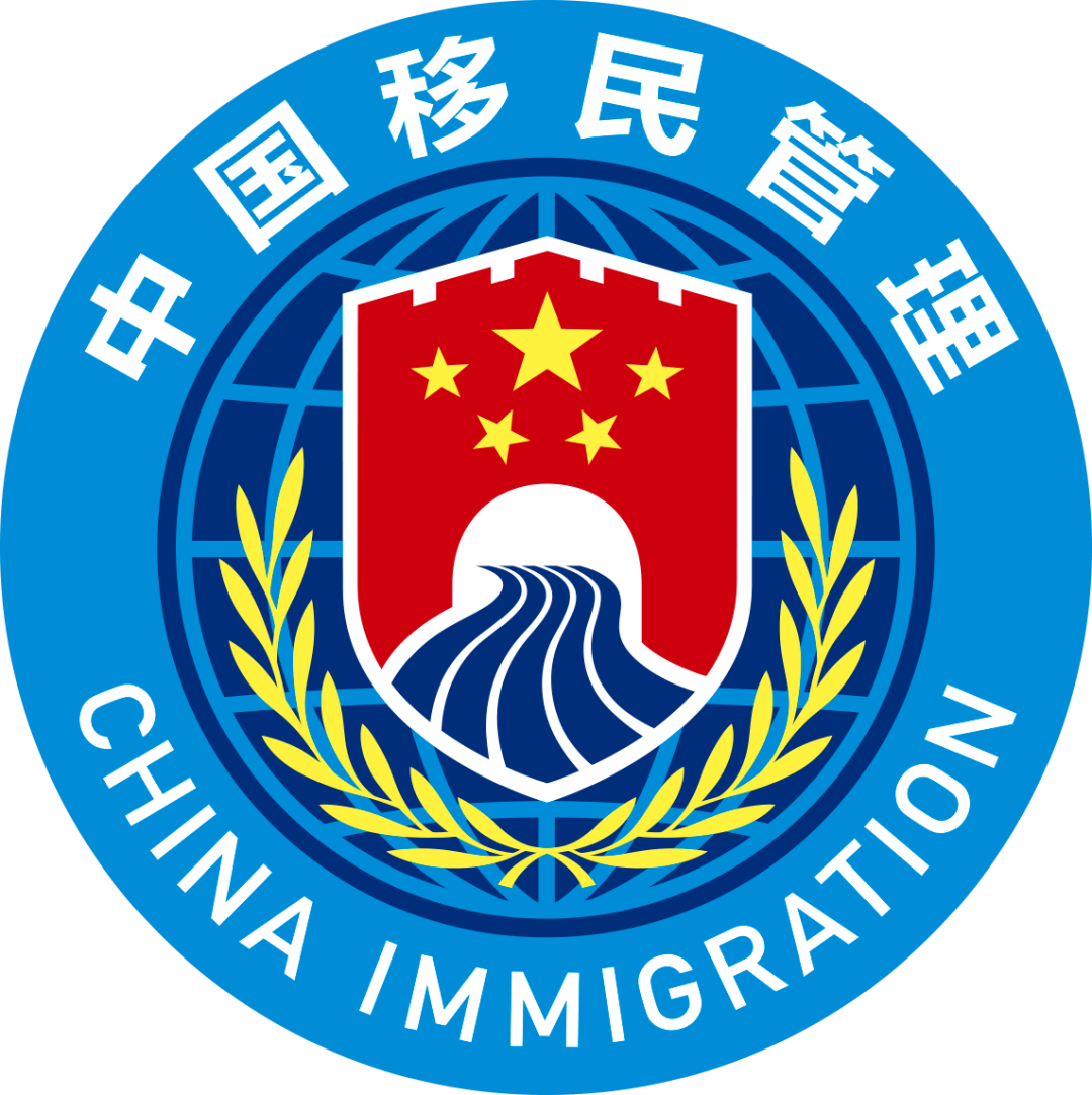 图为中国移民管理标志