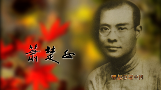 萧楚女01_副本.png