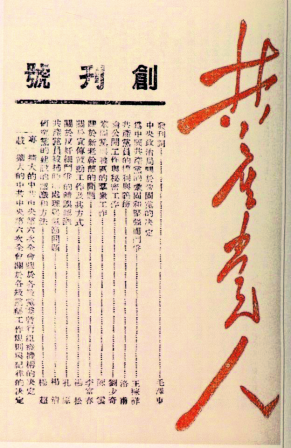 1939年10月《共产党人》创刊号.png
