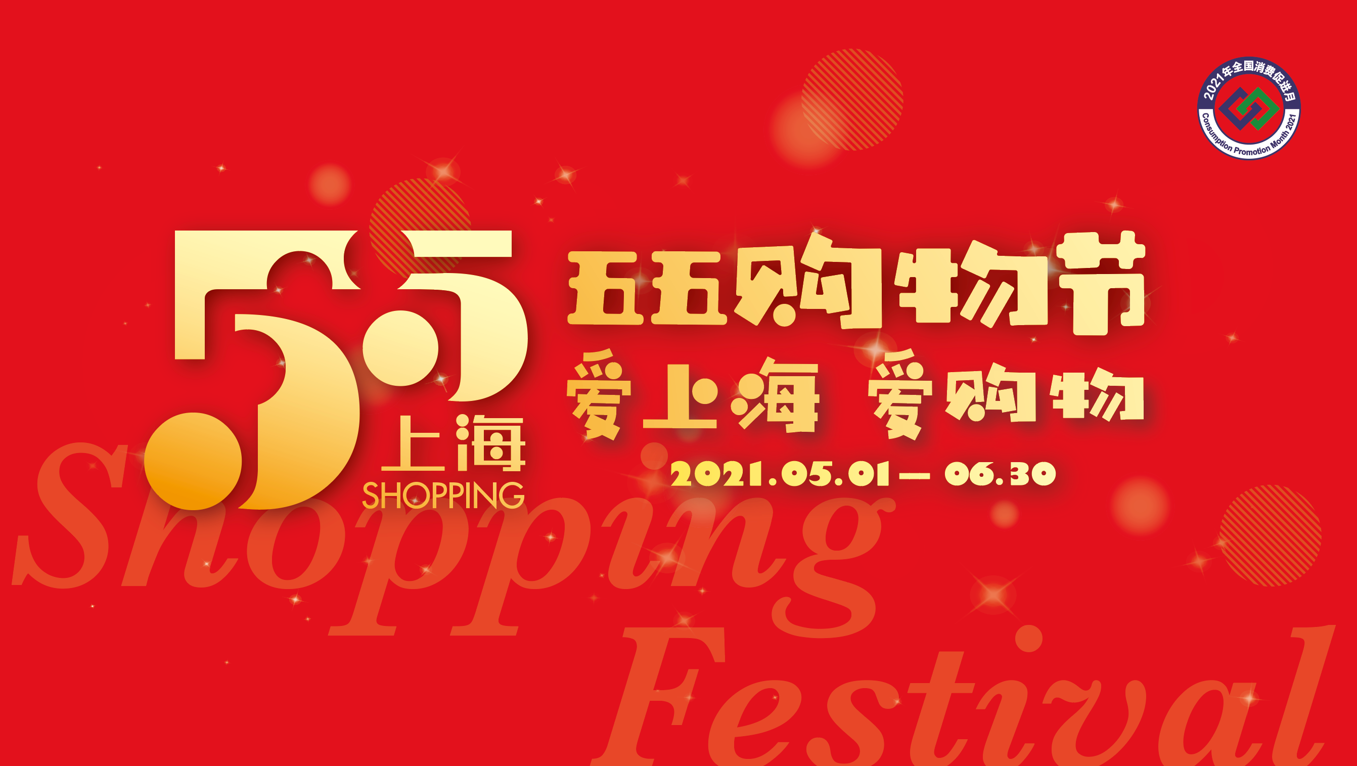 爱上海 爱购物.jpg