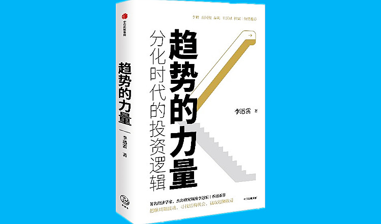 《趋势的力量——分化时代的投资逻辑》750.jpg