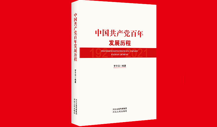 《中国共产党百年发展历程》750.jpg