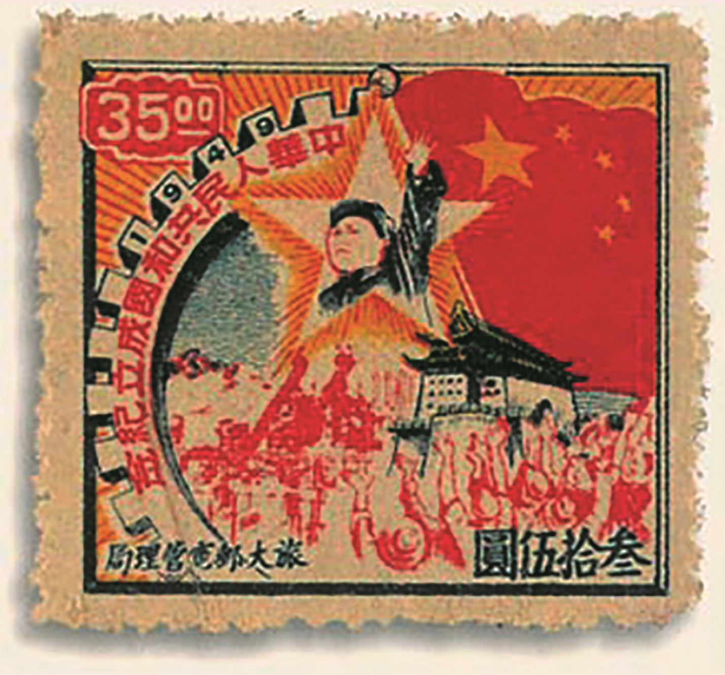 1949-6. 中华人民共和国开国纪念邮票。.jpg