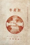 13   1920年9月出版的《新青年》第八卷第一号.jpg