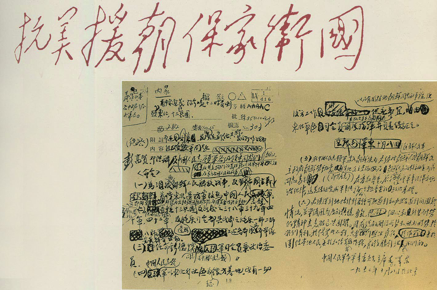 1950-1. 1950 年10 月8 日毛泽东以中国人民革命军事委员会主席的名义发布组成志愿军的命令。.jpg
