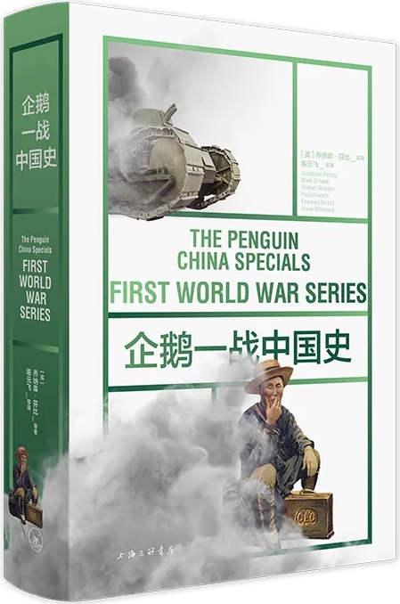 企鹅一战中国史.jpg
