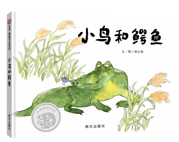 第十届“信谊图画书奖”图画书创作奖入围奖，《小鸟和鳄鱼》，文·图/邓正祺
