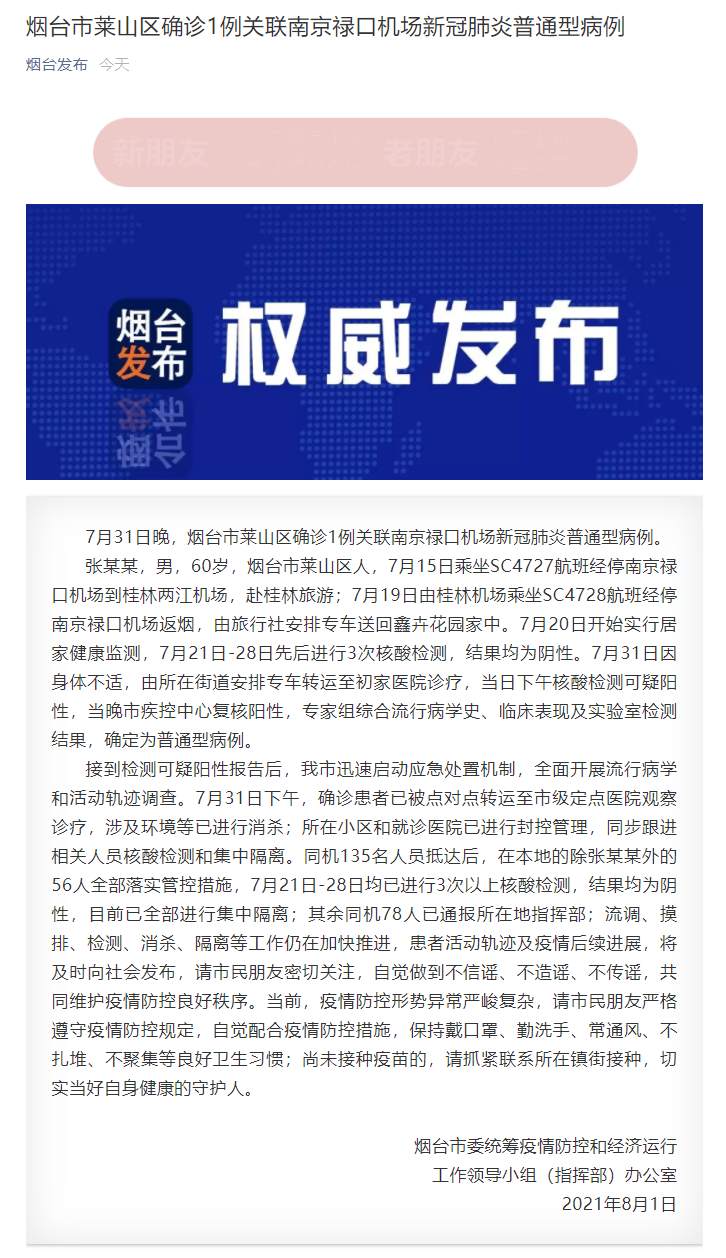 FireShot Capture 244 - 烟台市莱山区确诊1例关联南京禄口机场新冠肺炎普通型病例 - mp.weixin.qq.com.png?x-oss-process=style/w10