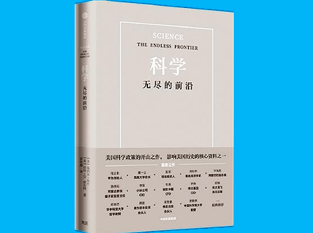 《科学：无尽的前沿》 [美]范内瓦·布什著 崔传钢译 中信出版集团出版.jpg