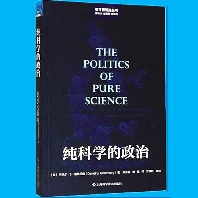 《纯科学的政治》 [美]丹尼尔·格林伯格著 李兆栋等译 上海科学技术出版社出版645.jpg