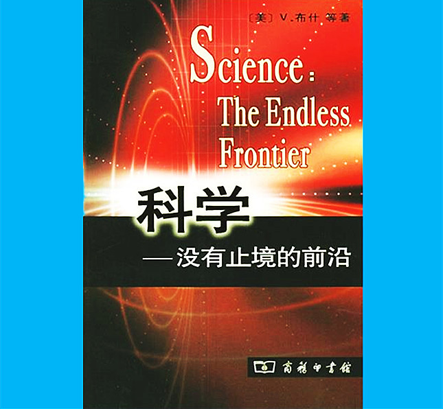 《科学：没有止境的前沿——关于战后科学研究计划提交给总统的报告》 [美]V.布什等著 范岱年等译 商务印书馆出版.jpg