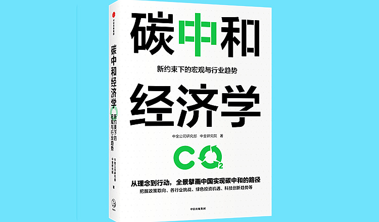 《碳中和经济学》750.jpg