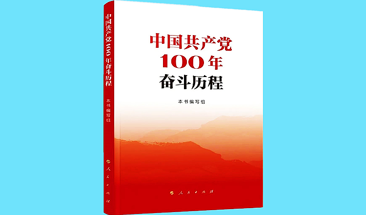 《中国共产党100年奋斗历程》750.jpg