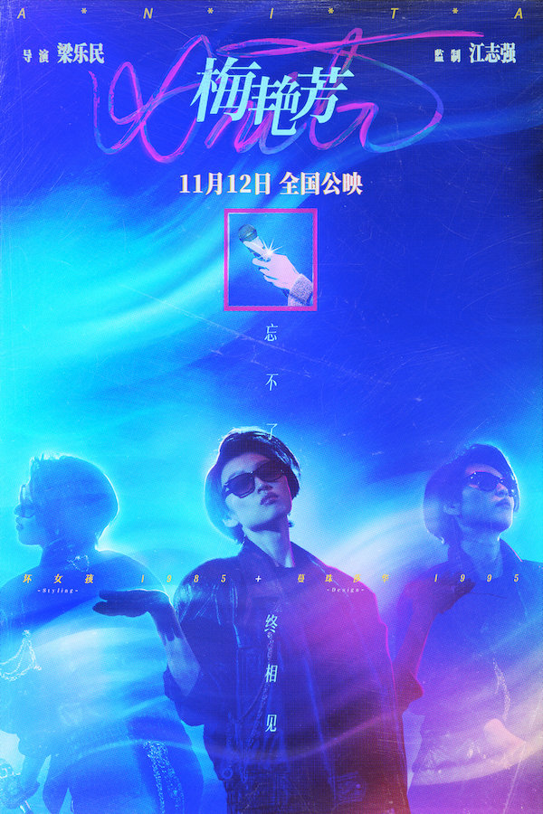 忘不了终相见！电影《梅艳芳》定档11月12日
