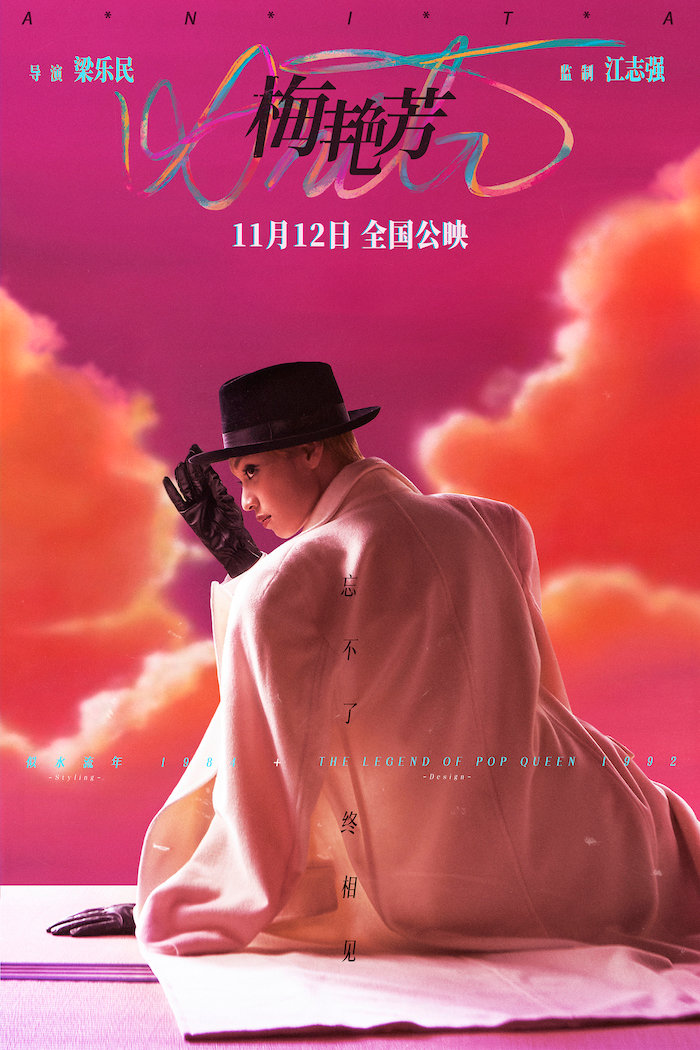 忘不了终相见！电影《梅艳芳》定档11月12日