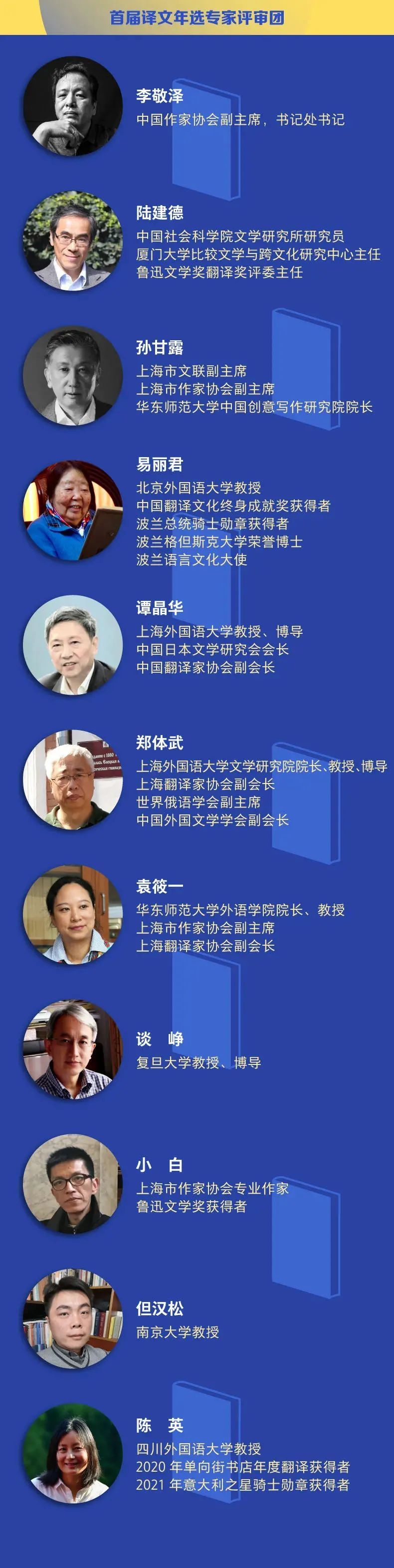 由李敬泽、陆建德、孙甘露、易丽君、谭晶华、郑体武、袁筱一、谈峥、小白、但汉松、陈英这11位小说家、批评家、翻译家与学者组成的评委团。