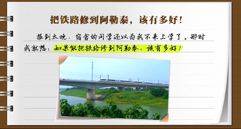 【有声手账】说说我家的小康故事㊾：铁路修到了阿勒泰