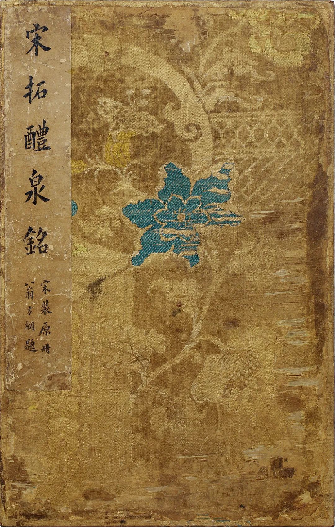 九成宫醴泉铭 龚心钊藏本1.jpg