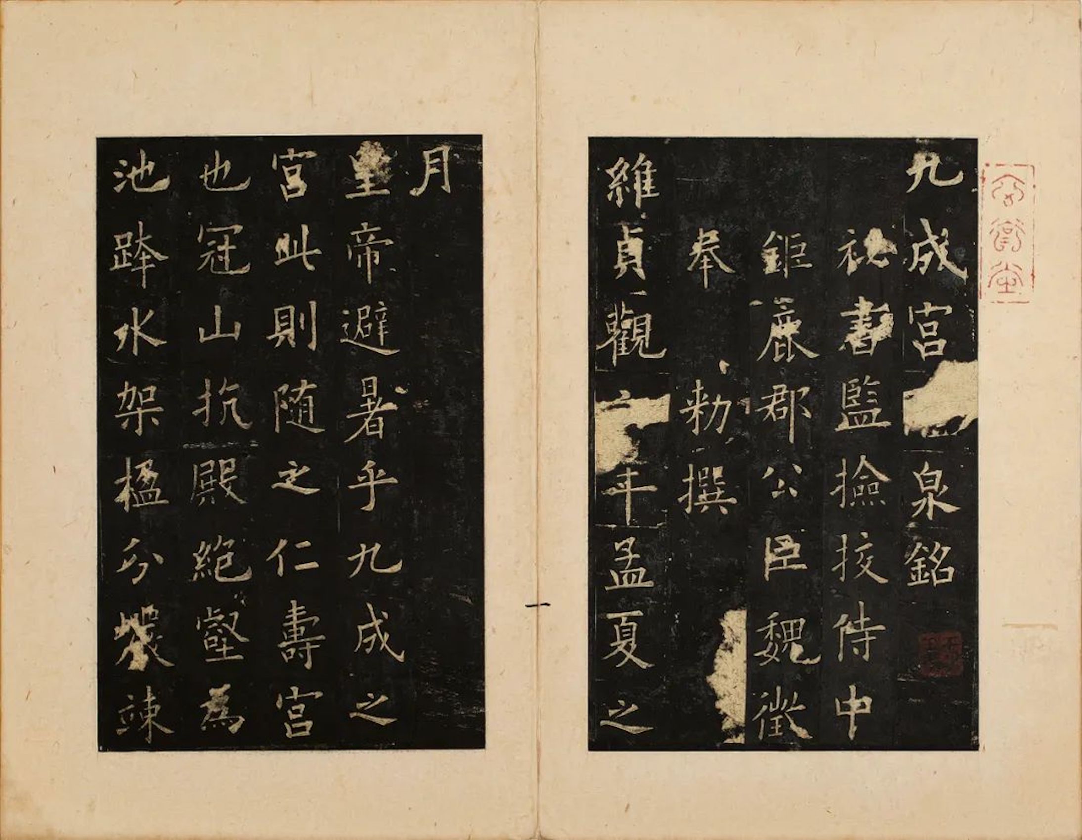 九成宫醴泉铭 龚心钊藏本3.jpg