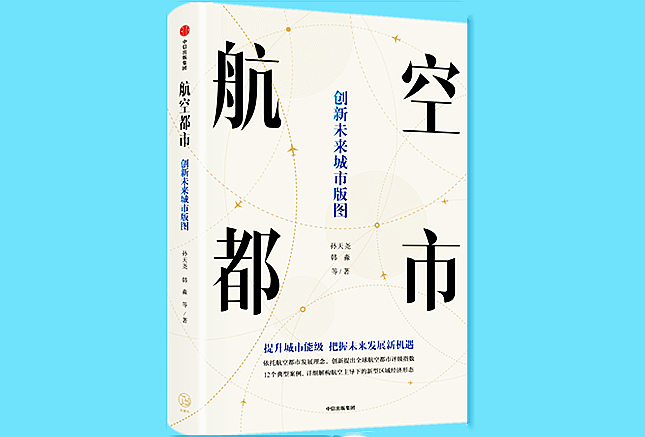 《航空都市：创新未来城市版图》645.jpg