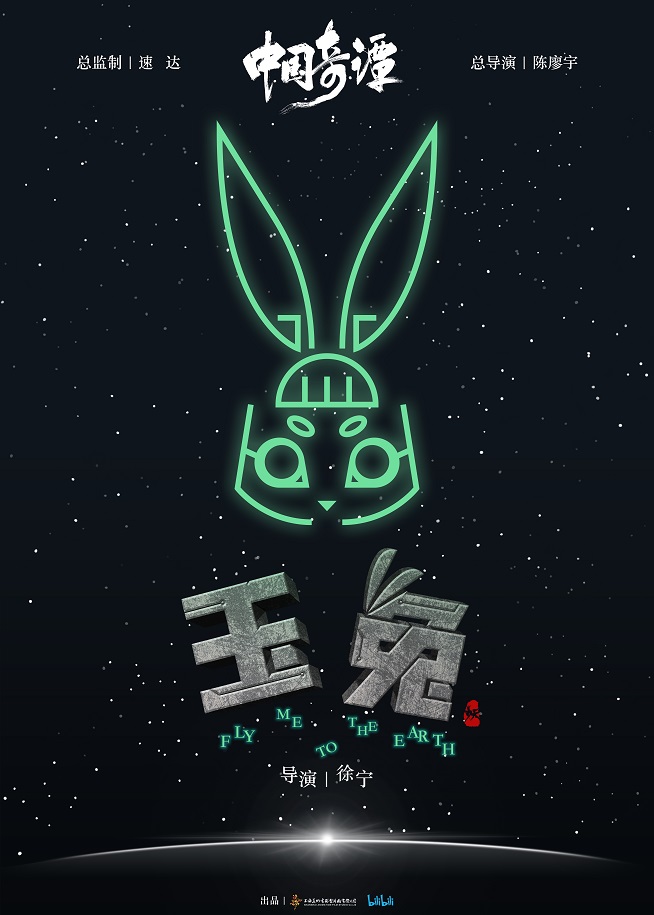 《中国奇谭》-玉兔海报.jpg